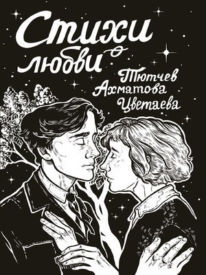 cover image of Стихи о любви